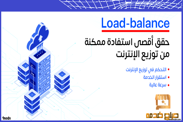 حقق أقصى استفادة مع حلول Load Balance