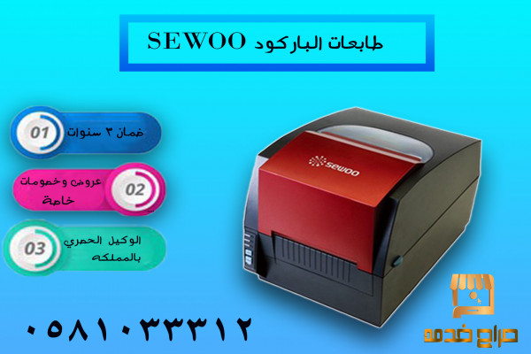 طابعة باركود SEWOO