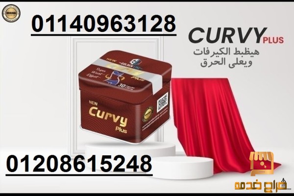 كيرفى بلس للتخسيس curvy plus