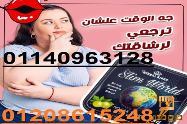 اسطورة التخسيس سليم ورلد