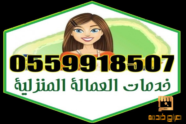 مطلوب خادمات للتنازل أفضل سعار