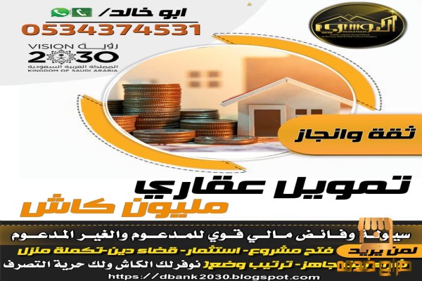 استخراج تمويل عقاري مليون ريال كاش