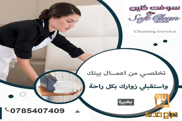 تقدم لكم عاملات التنظيف بنظام يومي