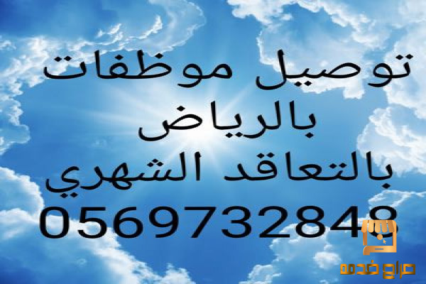 توصيل موظفات للدوامات بالرياض