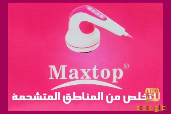 Max Top للتخلص من المناطق المتشحمة