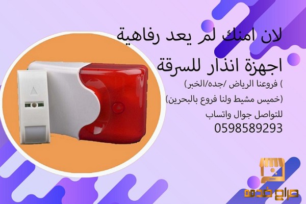 اجهزة الانذار الاسلكية الحديثة