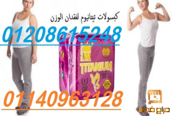 لانقاص الوزن تماما كبسولات تيتانيوم