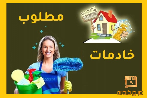 مطلوب شغالات للتنازل ندفع مباشرة