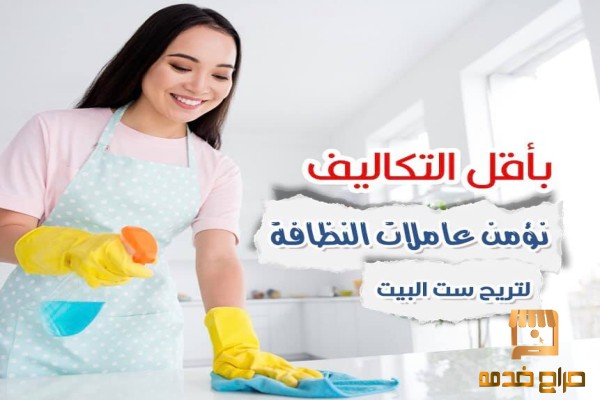 لدينا عاملات لاعمال التنظيف والترتيب