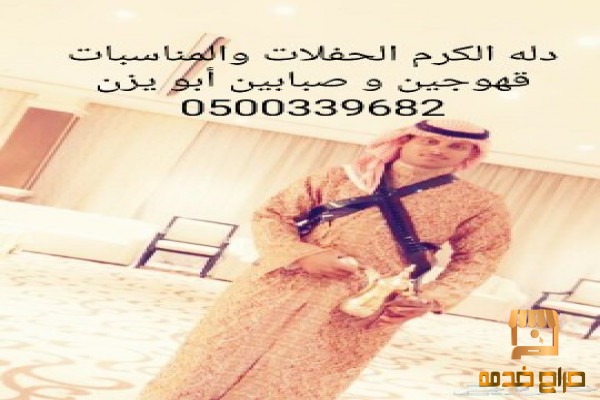 صبابين وقهوجين الرياض