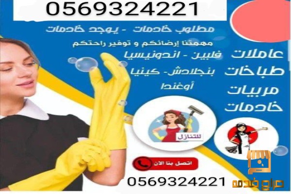 يوجد عاملات جاهزين للاستلام الفوري