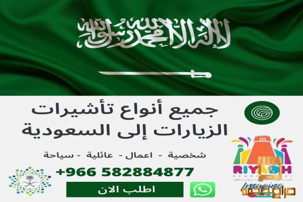 تاشيرات زيارات السعودية وزيارة شخصية