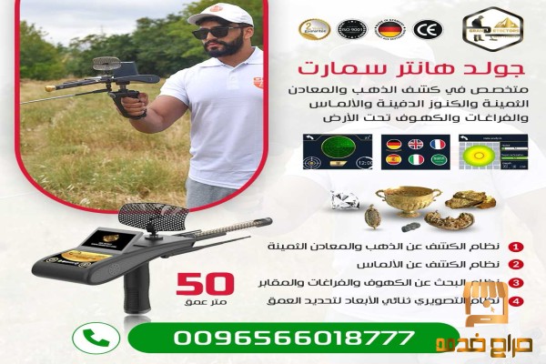 جولد هانتر سمارت لكشف الذهب