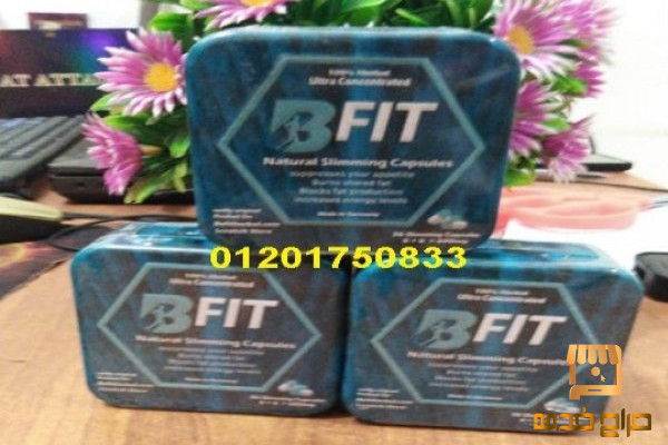 كبسولات B Fit للتخسيس