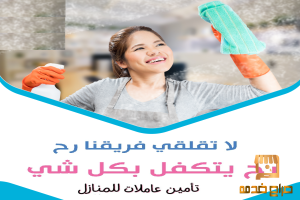تنظيف بيتك وبراحة  معنا