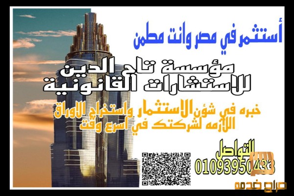 مؤسسة تاج الدين للاستشارات القانونية