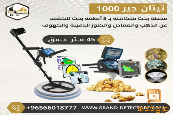 اجهزة كشف الذهب الخام تيتان جير