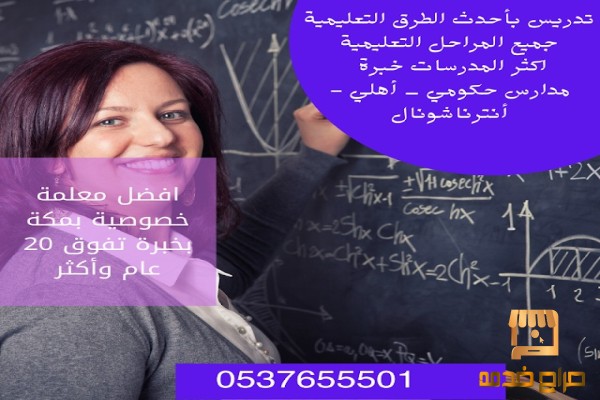 مدرسة معلمة رياضيات _ انجليزي خصوصي