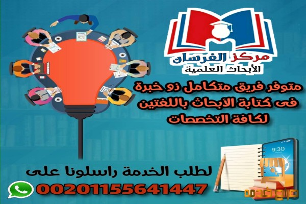 متوفر دكاتره ذو خبرة لكتابة الابحاث