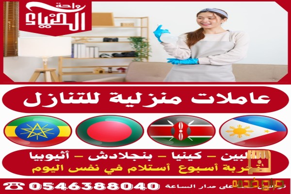 عاملات منزليه نقل كفاله