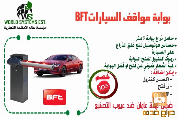 بوابة دخول وخروج السيارات Bft