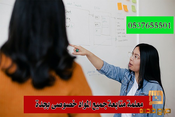 مدرسات خصوصيات في جدة