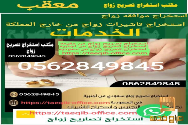 استخراج تصريح زواج سعودي من اجنبيه