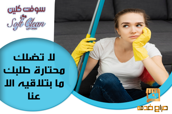 لراحتك من التنظيف بتلاقيها بعاملاتنا