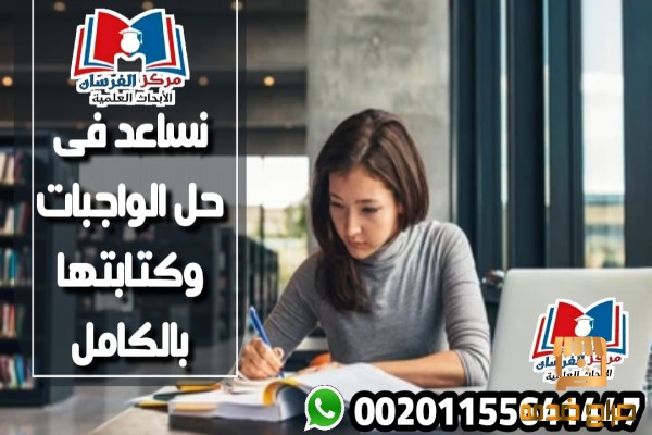 متخصصون فى حل الواجبات لطلاب الجامعات