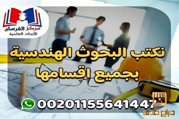 بحوث الهندسية بجميع