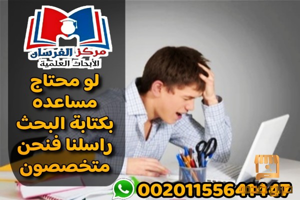 متخصصون بكتابة البحوث بدقه