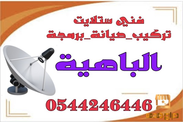 تركيب ستلايت الباهية