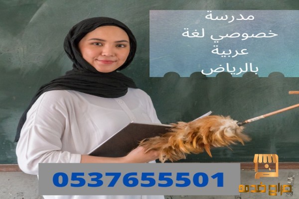 افضل مدرسة لغة عربية  م علمة خصوصي