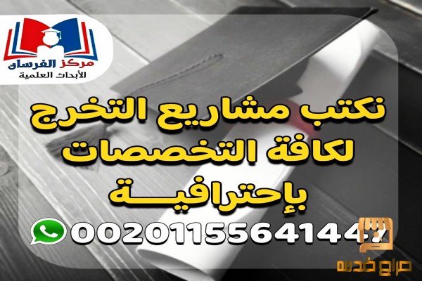 مشاريع التخرج لجميع التخصصات