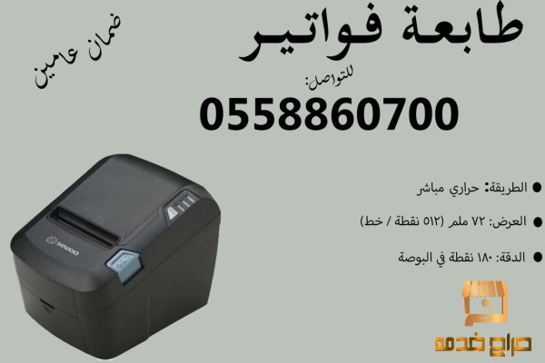 أسعار طابعات فواتير وباركود سيو