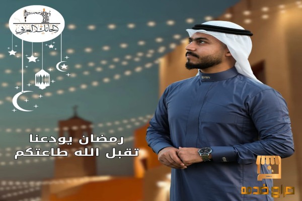 وداعا رمضان