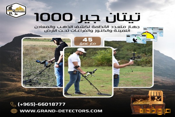 تيتان جير الف أفضل أجهزة كشف الذهب