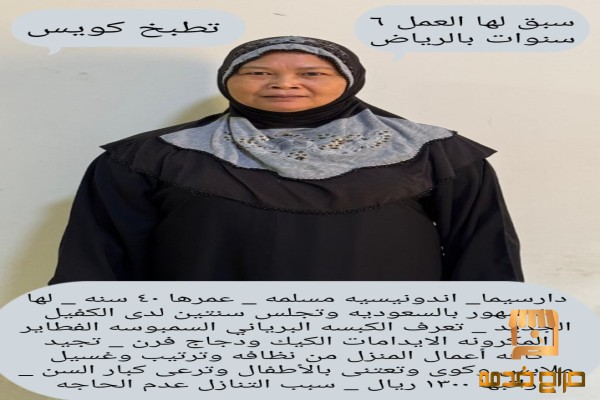 عامله اندونيسيه للتنازل استلام فورى
