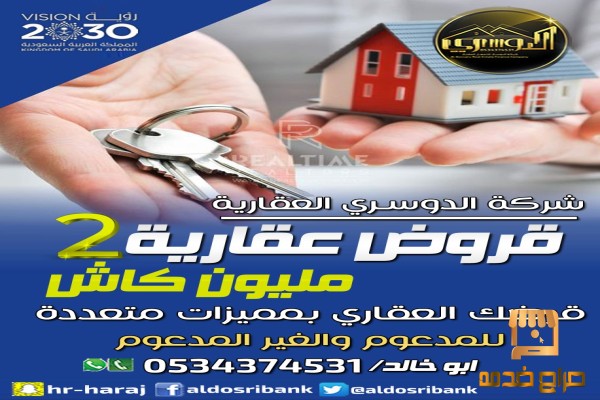 قرض عقاري سكني اثنين  مليون كاش