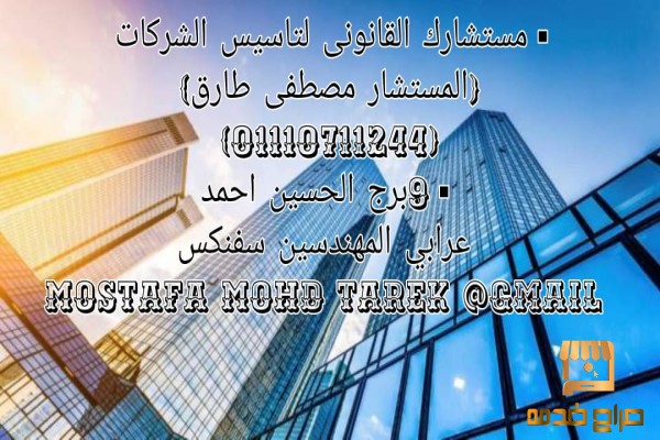 محامى تاسيس الشركات فى المهندسين