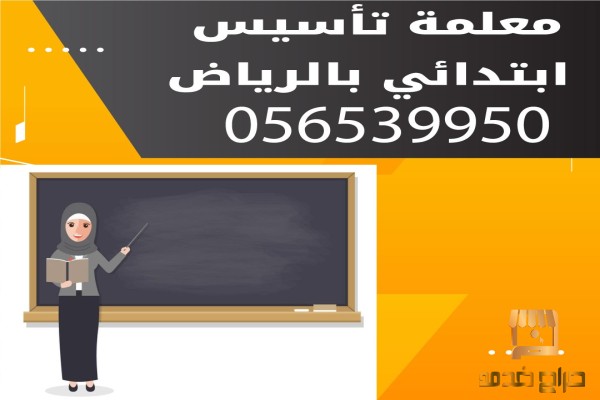 معلمة تأسيس ابتدائي