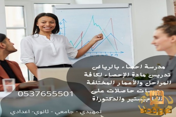 افضل مدرسين ومدرسات احصاء اقتصاد