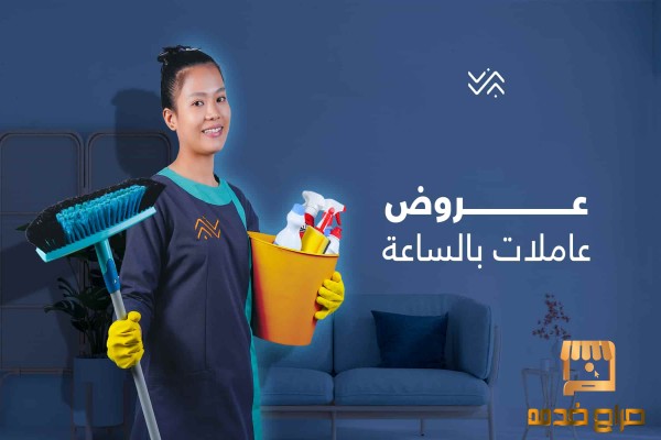 الشغل كتير والتنظيف ما بيخلص