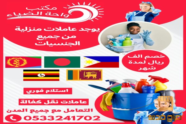 عاملات منزليات للتنازل ونقل الكفالة