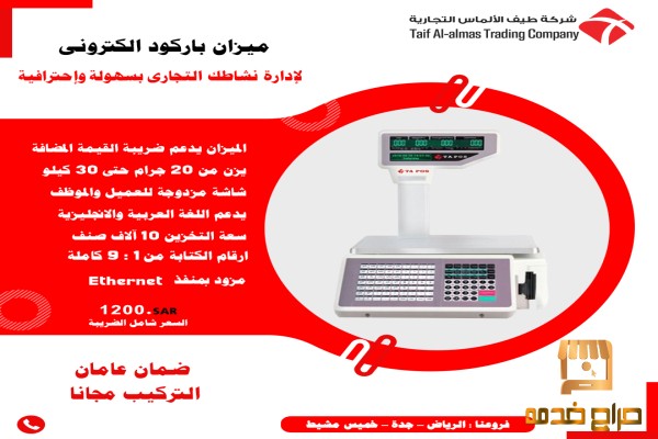 موازين باركود وموازين الكترونية