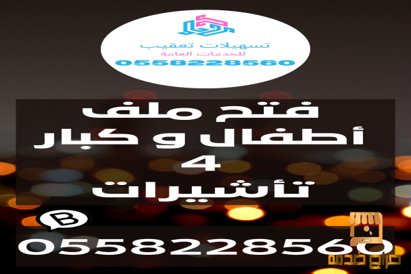 فتح ملف أطفال و كبار