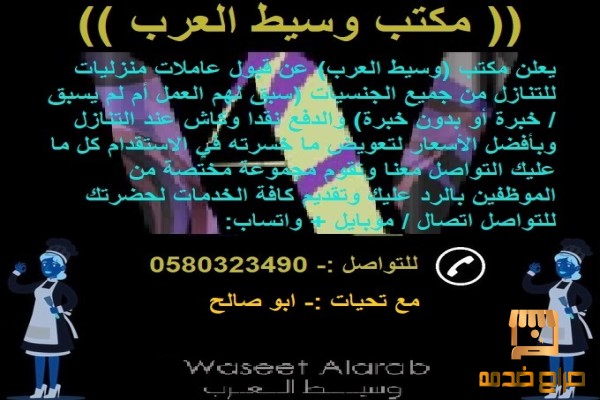 عاملات منزليات للتنازل