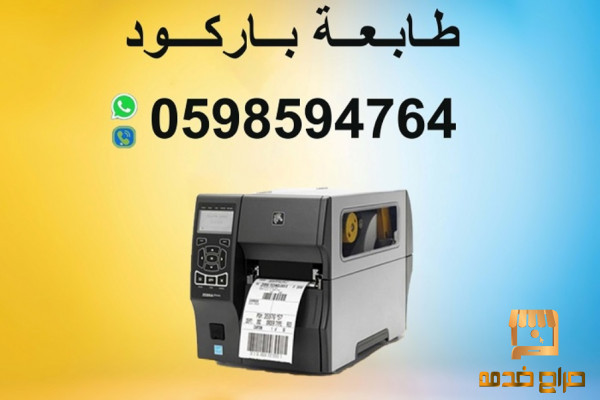 طابعات الباركود والفواتير الحرارية