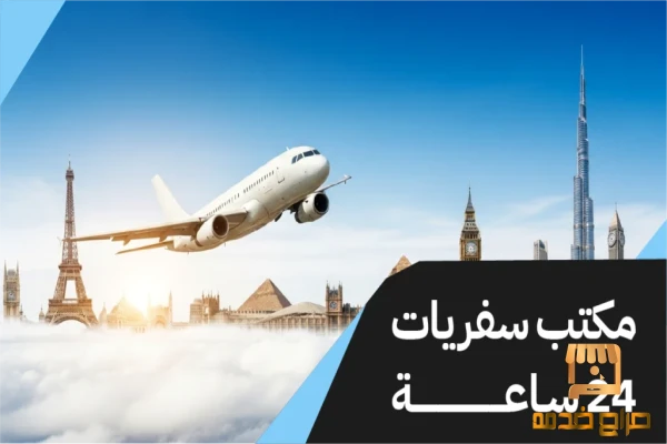 مكتب سفريات اربعه وعشرين ساعة