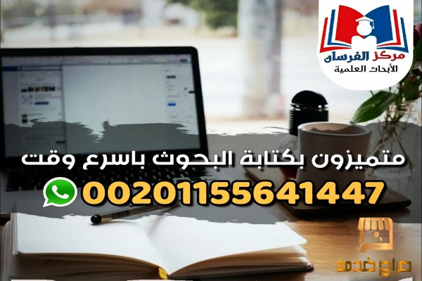 بحوث متنوعة بكافة التخصصات